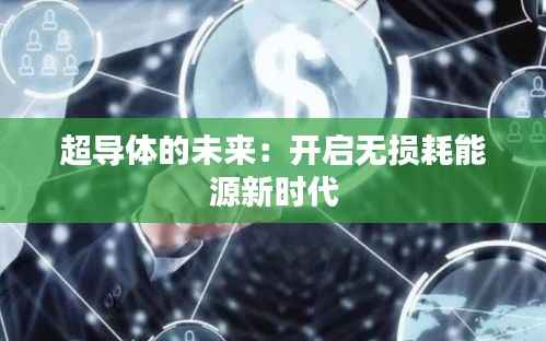 超导体的未来:开启无损耗能源新时代