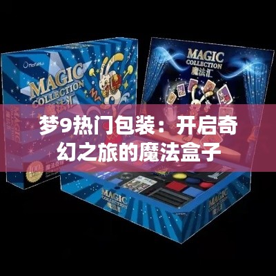梦9热门包装:开启奇幻之旅的魔法盒子