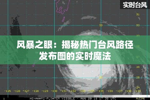风暴之眼:揭秘热门台风路径发布图的实时魔法