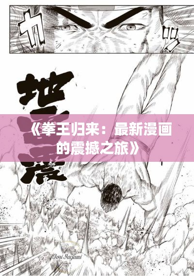 《拳王归来:最新漫画的震撼之旅》