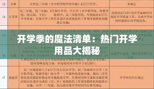开学季的魔法清单:热门开学用品大揭秘