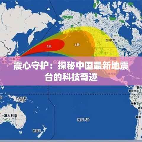 震心守护:探秘中国最新地震台的科技奇迹