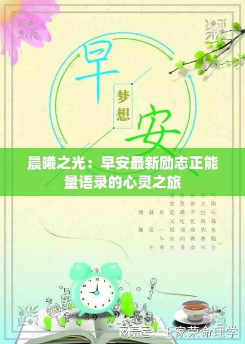晨曦之光:早安最新励志正能量语录的心灵之旅