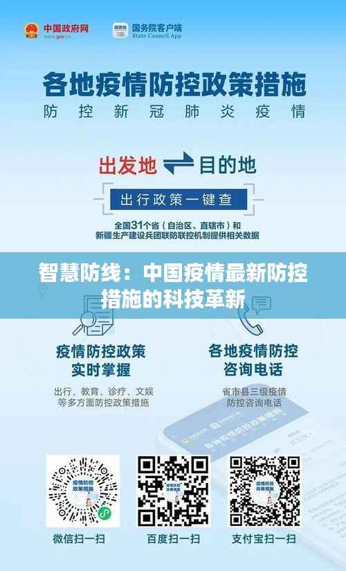 智慧防线:中国疫情最新防控措施的科技革新