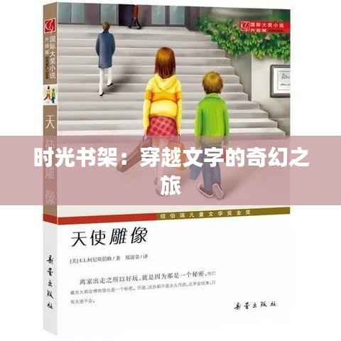 时光书架:穿越文字的奇幻之旅