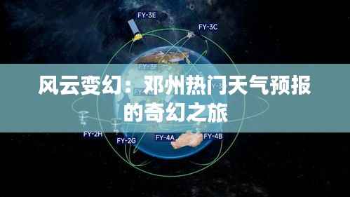 风云变幻：邓州热门天气预报的奇幻之旅