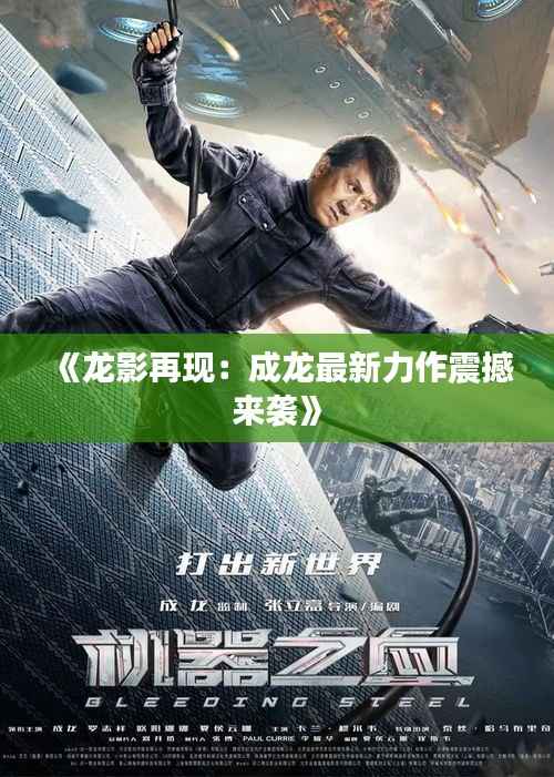 《龙影再现:成龙最新力作震撼来袭》