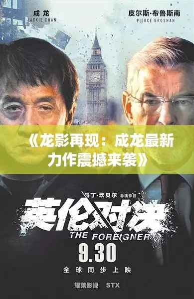 《龙影再现:成龙最新力作震撼来袭》