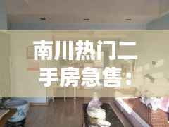 南川热门二手房急售:抓住机遇,入住理想家园