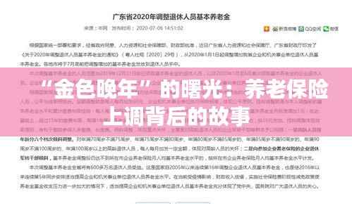 “金色晚年”的曙光:养老保险上调背后的故事