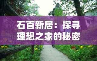 石首新居：探寻理想之家的秘密花园