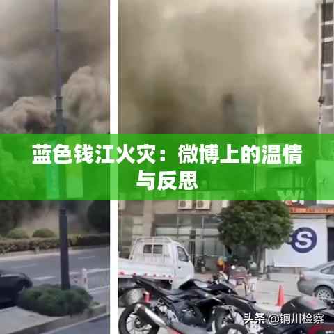 蓝色钱江火灾:微博上的温情与反思