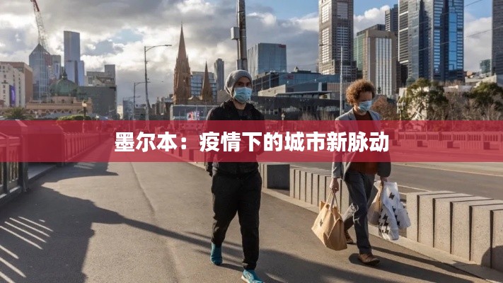 墨尔本：疫情下的城市新脉动