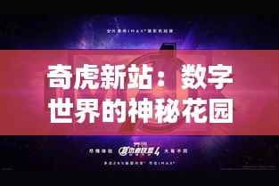 奇虎新站:数字世界的神秘花园