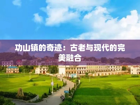功山镇的奇迹：古老与现代的完美融合