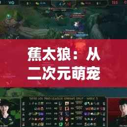 蕉太狼:从二次元萌宠到全民热宠的奇幻之旅