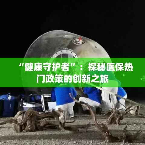 “健康守护者”:探秘医保热门政策的创新之旅