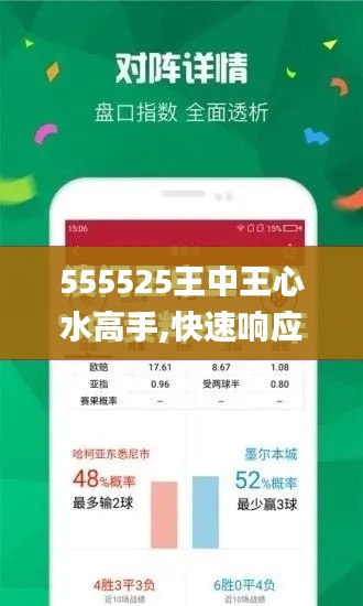 555525王中王心水高手,快速响应策略解析_UHD版86.572-2