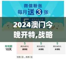 2024澳门今晚开特,战略性方案优化_3K118.979-5