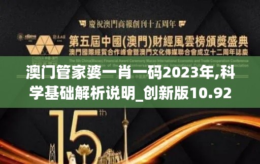澳门管家婆一肖一码2023年,科学基础解析说明_创新版10.926-5