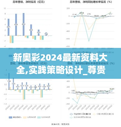 新奥彩2024最新资料大全,实践策略设计_尊贵版38.462