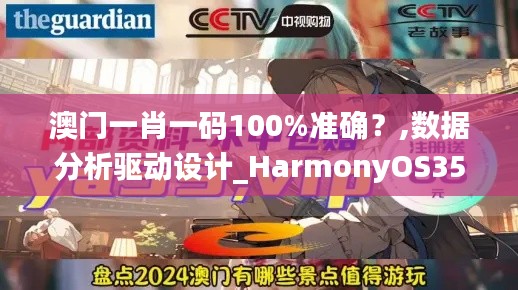 澳门一肖一码100%准确?,数据分析驱动设计_HarmonyOS35.490