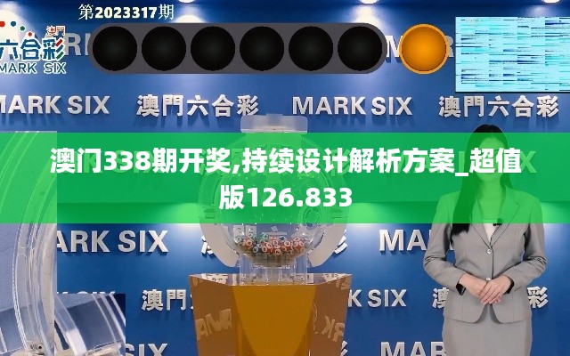 澳门338期开奖,持续设计解析方案_超值版126.833