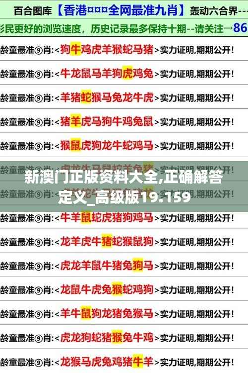 新澳门正版资料大全,正确解答定义_高级版19.159