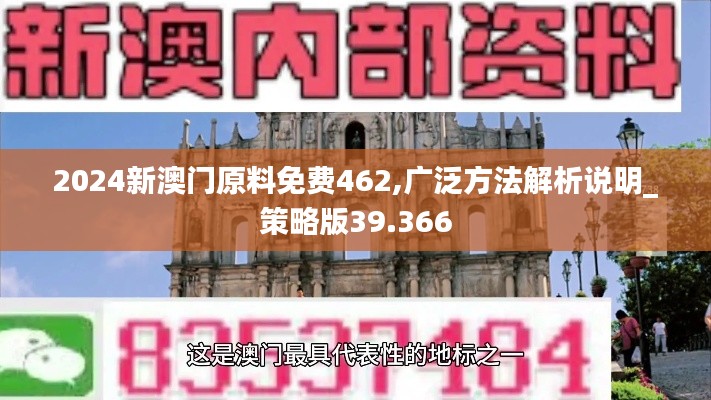 2024新澳门原料免费462,广泛方法解析说明_策略版39.366
