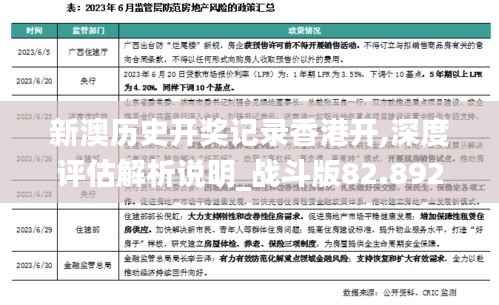 新澳历史开奖记录香港开,深度评估解析说明_战斗版82.892