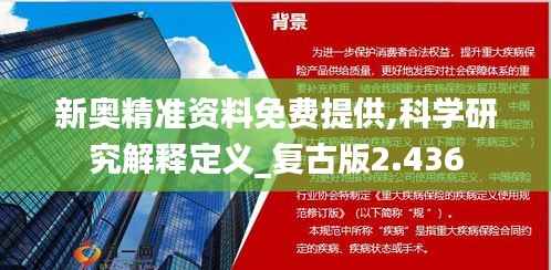 新奥精准资料免费提供,科学研究解释定义_复古版2.436