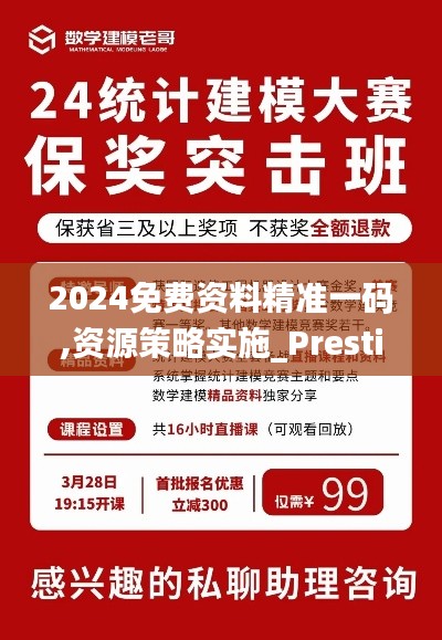 2024免费资料精准一码,资源策略实施_Prestige95.247
