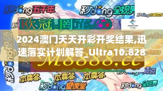 2024澳门天天开彩开奖结果,迅速落实计划解答_Ultra10.828