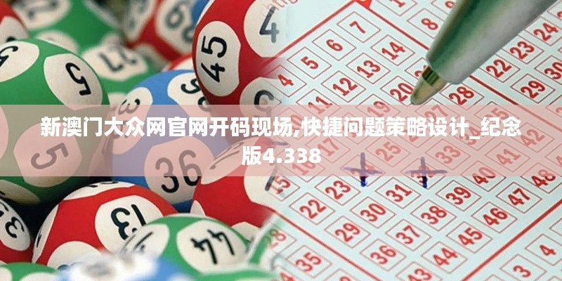 新澳门大众网官网开码现场,快捷问题策略设计_纪念版4.338