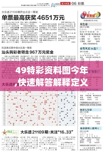 49特彩资料图今年,快速解答解释定义_AR9.162