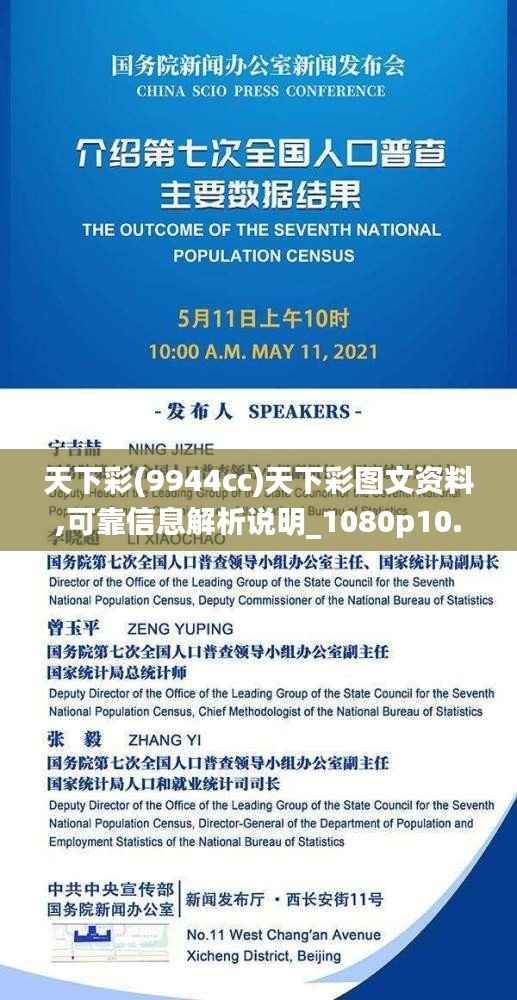 天下彩(9944cc)天下彩图文资料,可靠信息解析说明_1080p10.479