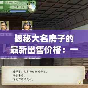 揭秘大名房子的最新出售价格:一场财富与梦想的交汇
