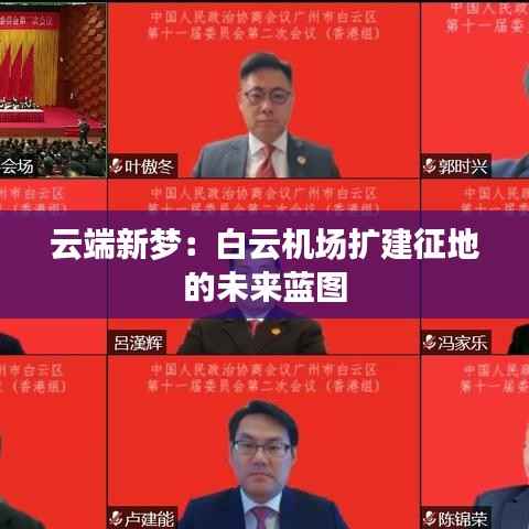 云端新梦:白云机场扩建征地的未来蓝图