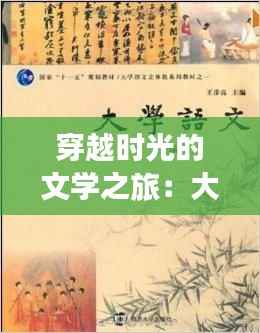 穿越时光的文学之旅:大学语文最新版的奇幻启示