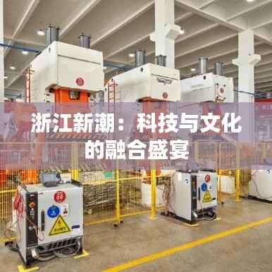 浙江新潮:科技与文化的融合盛宴