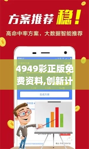 4949彩正版免费资料,创新计划执行_Advance7.850