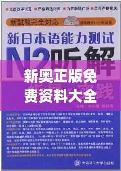 新奥正版免费资料大全,具体实施指导_3D2.584