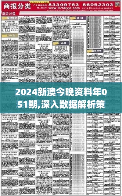 2024新澳今晚资料年051期,深入数据解析策略_1080p3.834