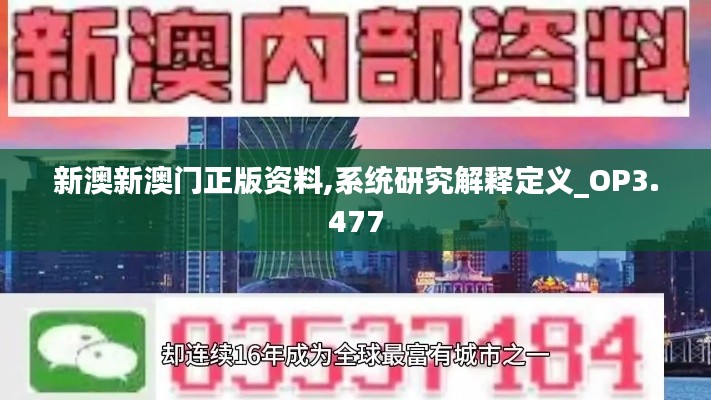 新澳新澳门正版资料,系统研究解释定义_OP3.477