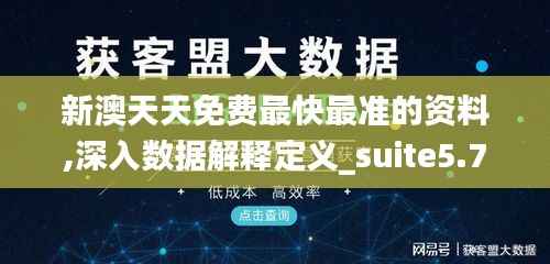 新澳天天免费最快最准的资料,深入数据解释定义_suite5.781
