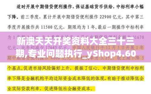 新澳天天开奖资料大全三十三期,专业问题执行_yShop4.604