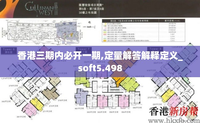 香港三期内必开一期,定量解答解释定义_soft5.498