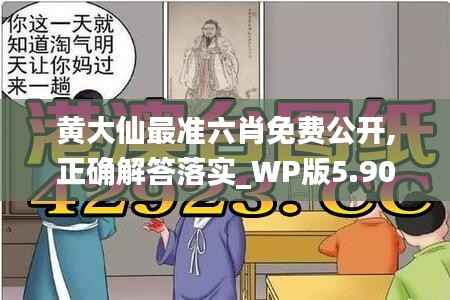 黄大仙最准六肖免费公开,正确解答落实_WP版5.906