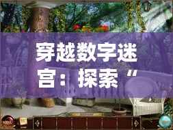 穿越数字迷宫:探索“你你热”的隐秘入口
