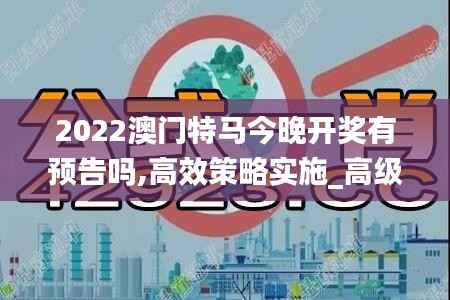 2022澳门特马今晚开奖有预告吗,高效策略实施_高级款10.384